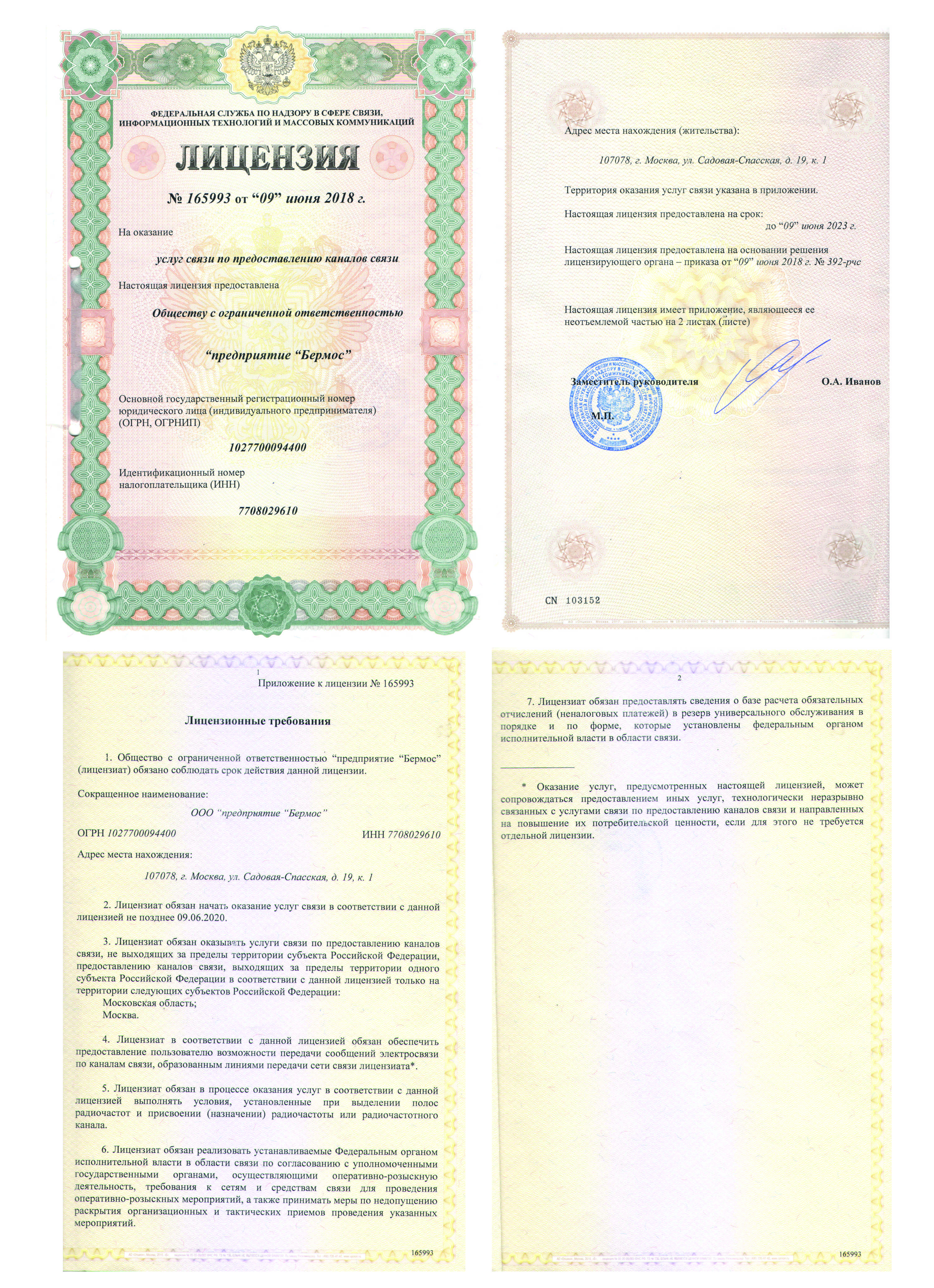 Лицензия №165993 от 09.06.18 УСПКС